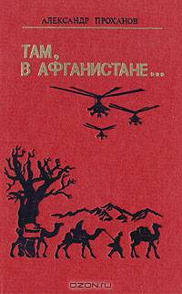 Там, в Афганистане...