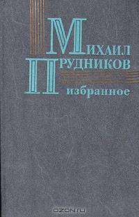 Михаил Прудников. Избранное