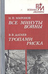 Все минуты войны. Тропами риска