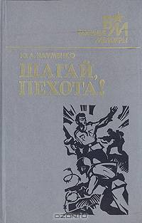 Шагай, пехота!