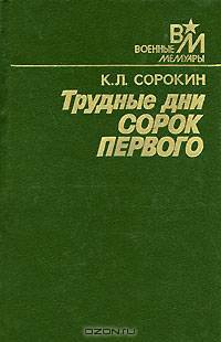 Трудные дни сорок первого