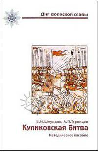 Куликовская битва. Методическое пособие