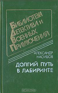 Долгий путь в лабиринте