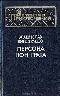 Персона нон грата