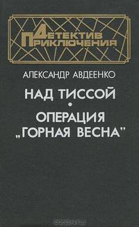 Над Тиссой. Операция "Горная весна"