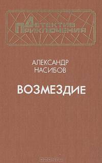 Возмездие
