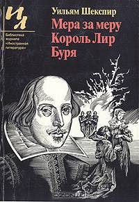 Мера за меру. Король Лир. Буря