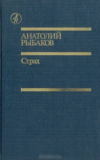 Страх (Тридцать пятый и другие годы. Книга 2)
