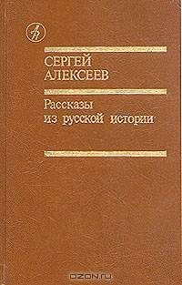 Рассказы из русской истории