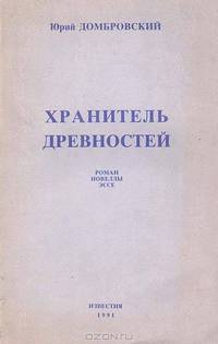 Хранитель древностей