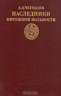 Наследники мятежной вольности