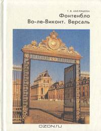 Фонтенбло. Во-ле-Виконт. Версаль
