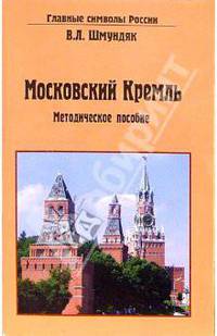 Московский Кремль. Методическое пособие
