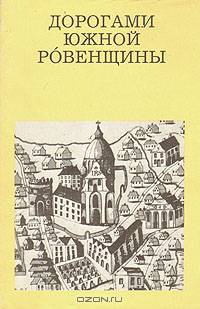 Дорогами Южной Ровенщины