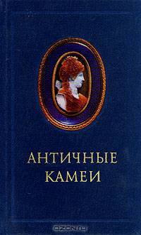 Античные камеи