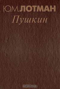 Пушкин. Биография писателя. Статьи и заметки. 1960-1990. `Евгений Онегин`. Комментарий
