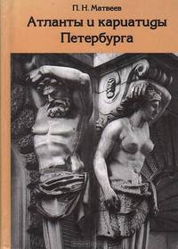Атланты и кариатиды Петербурга