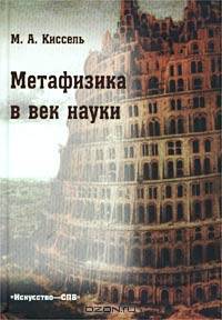 Метафизика в век науки