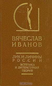 Лик и личины России. Эстетика и литературная теория