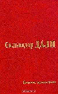 Дневник одного гения