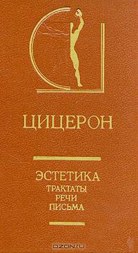 Цицерон. Эстетика. Трактаты. Речи. Письма