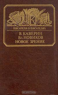 Новое зрение. Книга о Юрии Тынянове