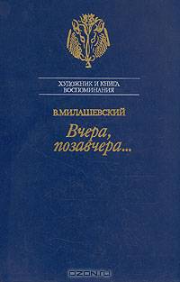Вчера, позавчера...