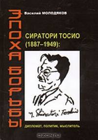 Эпоха борьбы. Сиратори Тосио (1887 - 1949): дипломат, политик, мыслитель