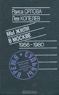 Мы жили в Москве 1956-1980