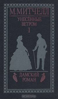 Унесенные ветром (комплект из 2 книг)