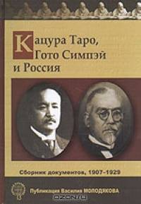 Кацура Таро, Гото Симпэй и Россия. Сборник документов. 1907-1929 гг.