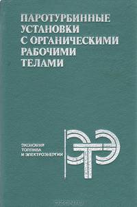 Паротурбинные установки с органическими рабочими телами