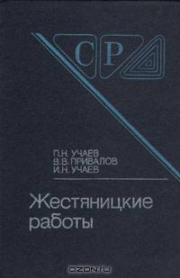 Жестяницкие работы