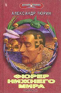 Фюрер Нижнего Мира, или Сапоги Верховного Инки