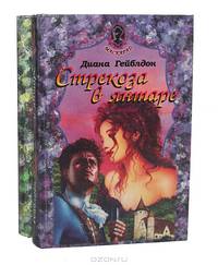 Стрекоза в янтаре (комплект из 2 книг)