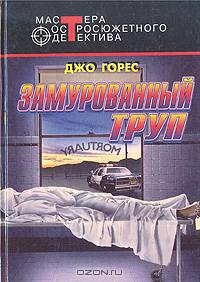 Замурованный труп