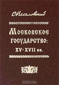 Московское государство. ХV-ХVII вв.