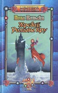 Жребий Рилиана Кру