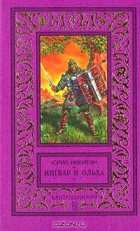 Ингвар и Ольха