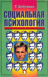 Социальная психология