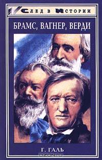 Брамс, Вагнер, Верди