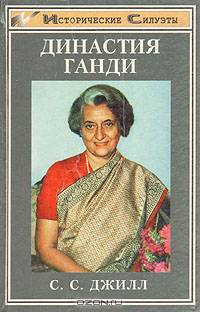 Династия Ганди