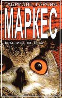 Габриель Гарсиа Маркес. Роман. Рассказы