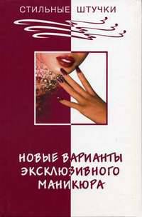Новые варианты эксклюзивного маникюра