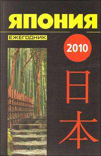 Япония 2010. Ежегодник