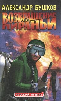 Возвращение пираньи