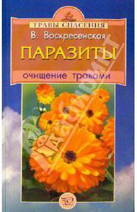 Паразиты. Очищение травами