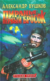 Пиранья: Первый бросок