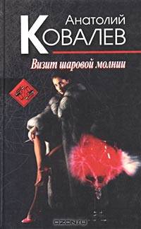 Визит шаровой молнии