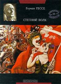 Степной волк